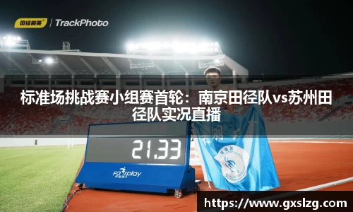 标准场挑战赛小组赛首轮：南京田径队vs苏州田径队实况直播