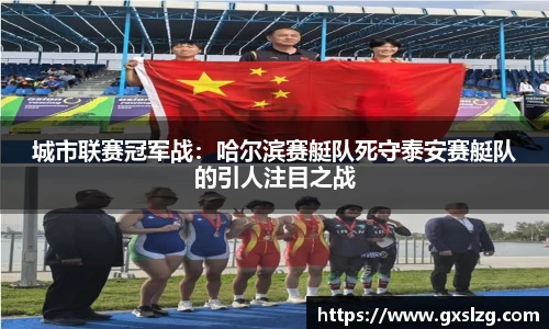 城市联赛冠军战：哈尔滨赛艇队死守泰安赛艇队的引人注目之战