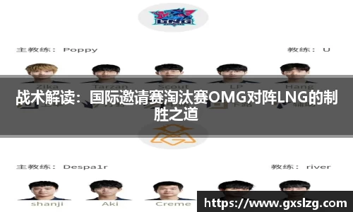 战术解读：国际邀请赛淘汰赛OMG对阵LNG的制胜之道