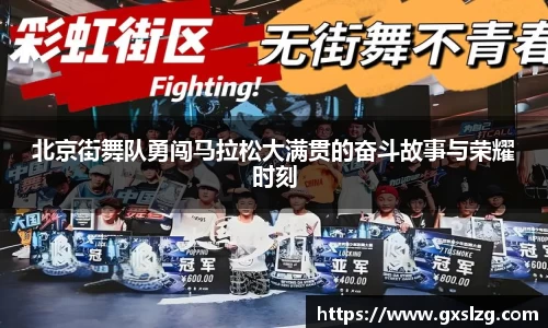 北京街舞队勇闯马拉松大满贯的奋斗故事与荣耀时刻