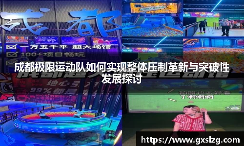 成都极限运动队如何实现整体压制革新与突破性发展探讨