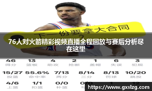 76人对火箭精彩视频直播全程回放与赛后分析尽在这里