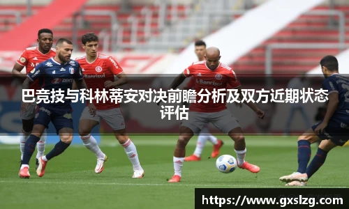 巴竞技与科林蒂安对决前瞻分析及双方近期状态评估