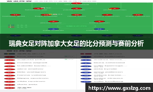 瑞典女足对阵加拿大女足的比分预测与赛前分析
