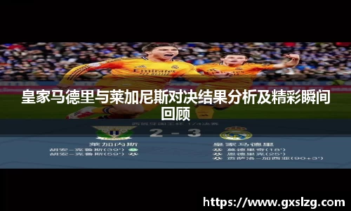 皇家马德里与莱加尼斯对决结果分析及精彩瞬间回顾