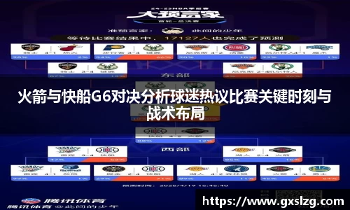 火箭与快船G6对决分析球迷热议比赛关键时刻与战术布局